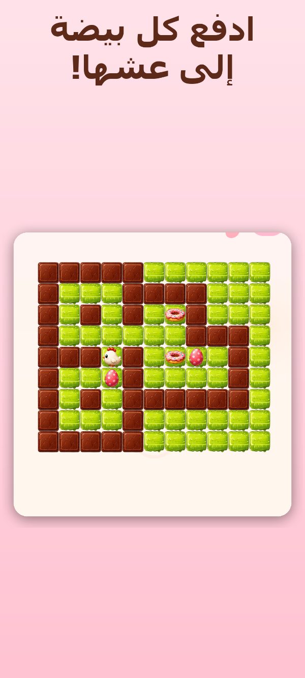 طريقة لعب Eggway — ادفع كل بيضة إلى عشها