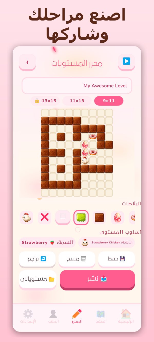 محرّر مراحل Eggway — اصنع وشارك مراحلك