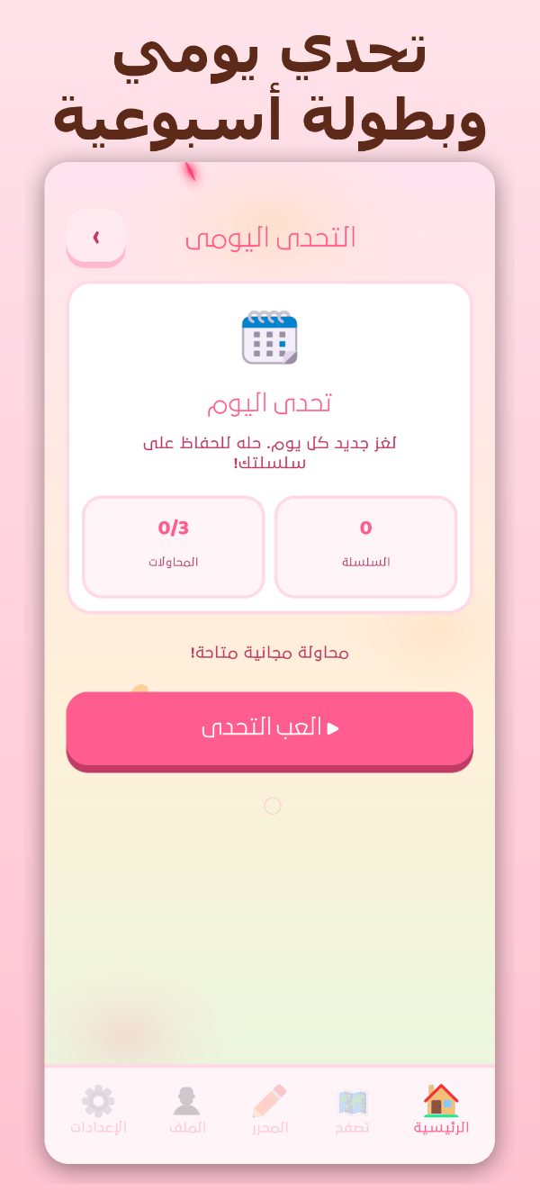 التحدي اليومي في Eggway
