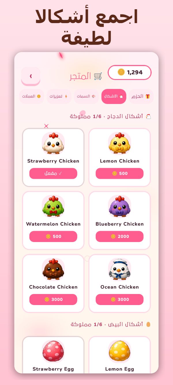 أشكال الدجاج والبيض القابلة للجمع في Eggway
